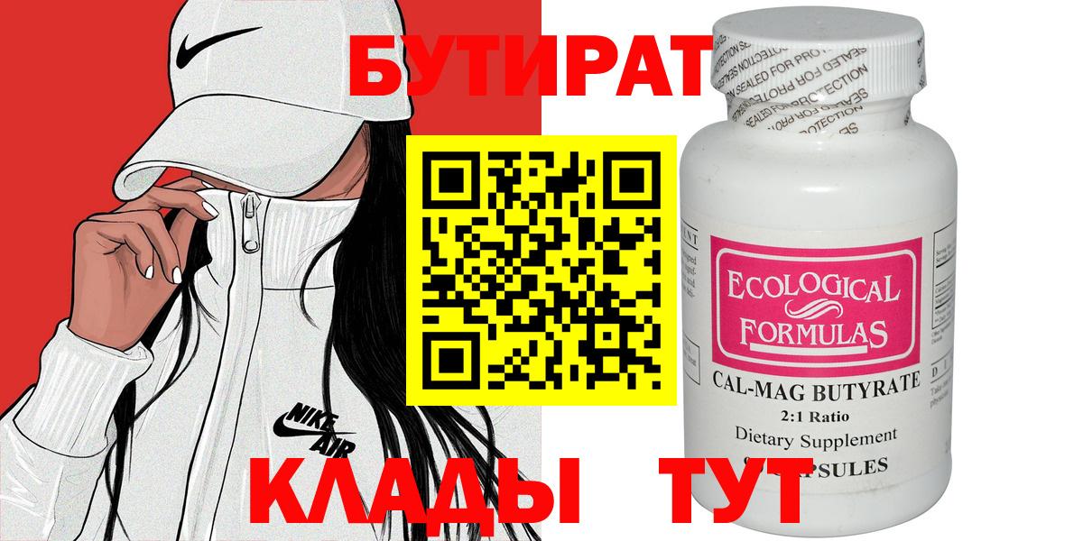 Бутират 99% Калининград