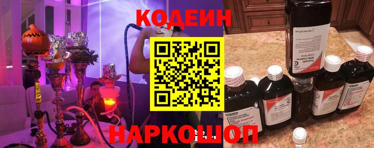 Кодеиновый сироп Lean Purple Drank  Вход с VPN  Калининград  Кодеин Purple Drank 